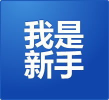 新手必看，一路拍-予赫拍卖秒杀、竞拍常见问题解答。